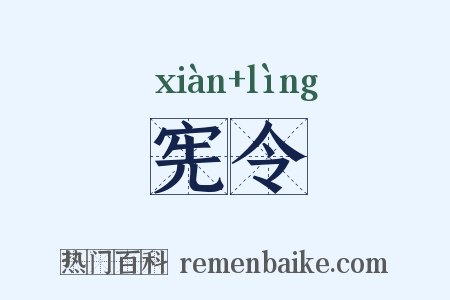 宪令是什么意思的图片